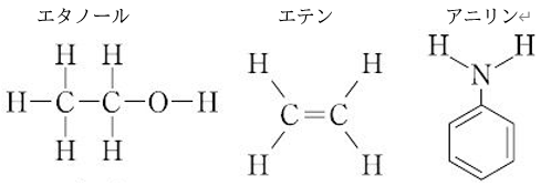 エタノール、エテン、アリニン